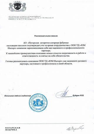 Рекомендательное письмо от АО "Погарская Сигаретно-Сигарная Фабрика" Рекомендательное письмо от АО "Погарская Сигаретно-Сигарная Фабрика"